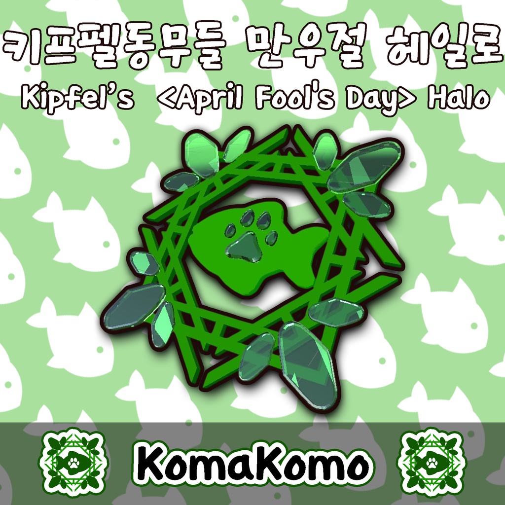 【無料 / Free/ 무료】 Kipfel KR Exchange(April Fool's day)Halo image