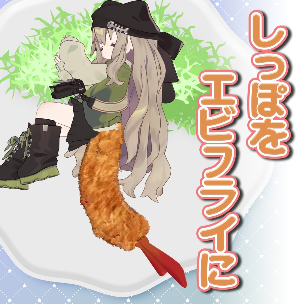 【複数アバター対応】しっぽをエビフライに image