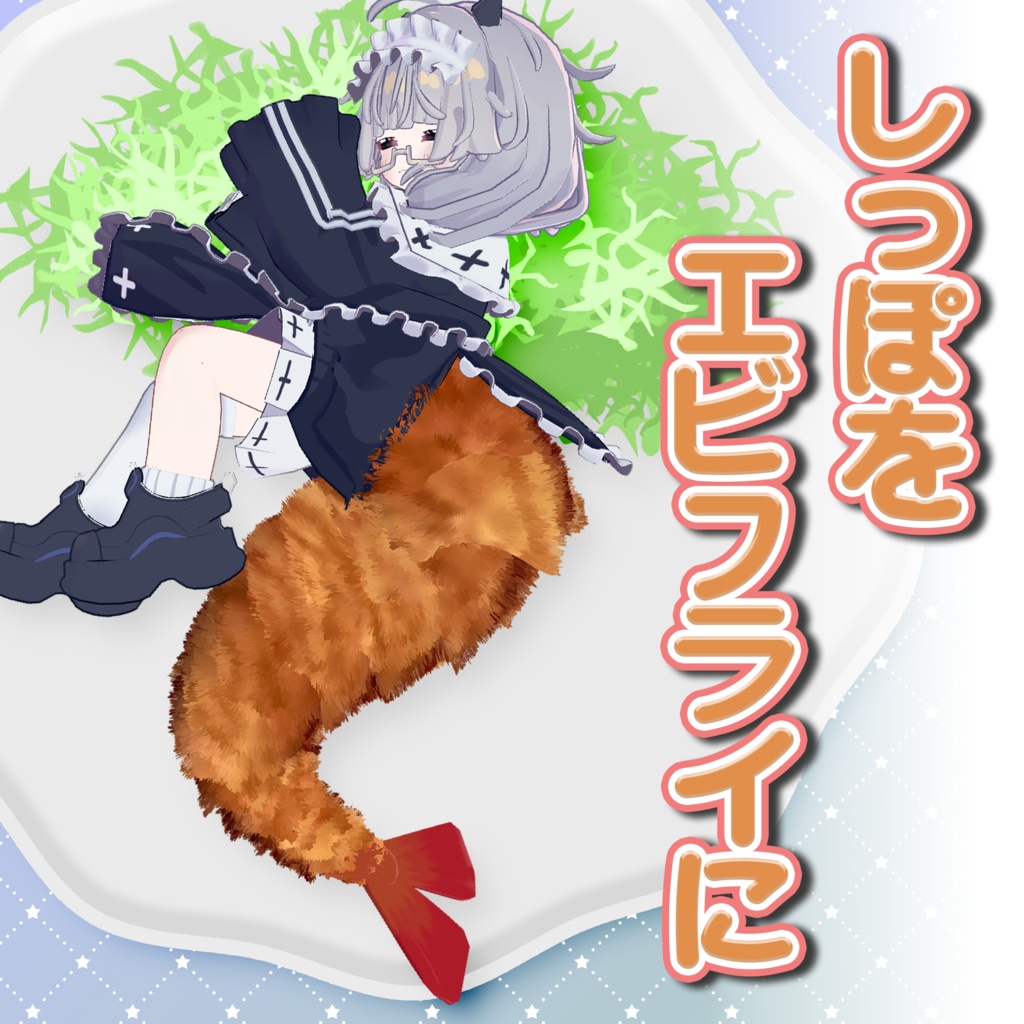 【複数アバター対応】しっぽをエビフライに image