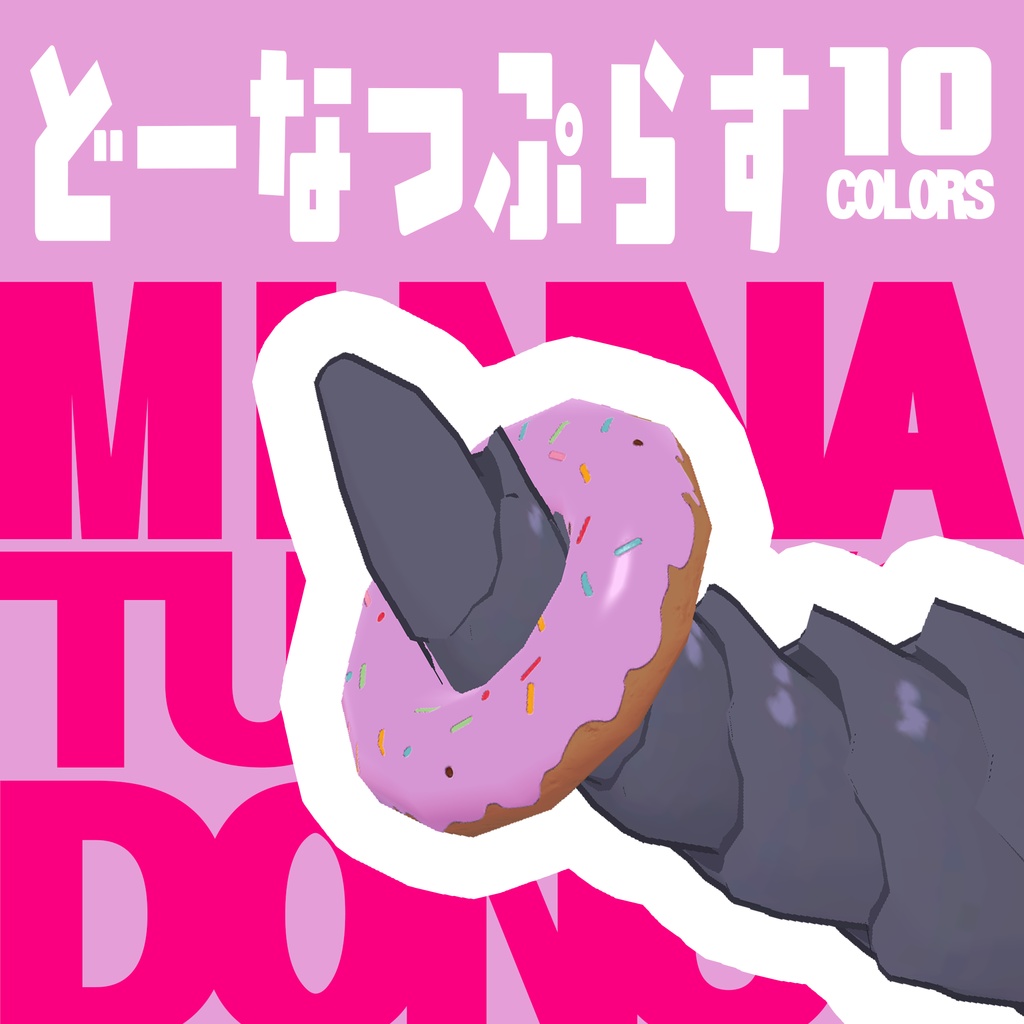 どーなつぷらす image