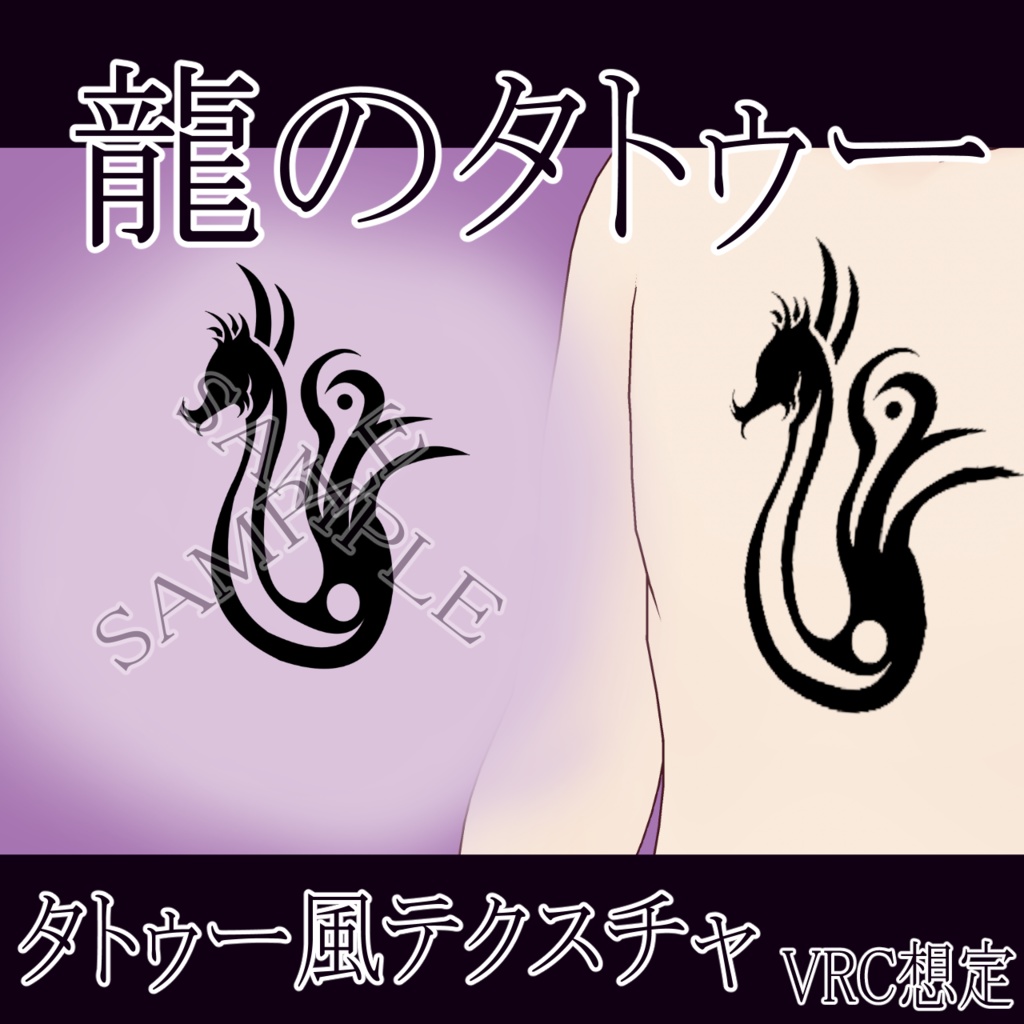 【VRChat】龍のタトゥーテクスチャー、Tattoo、タトゥー、刺青、ドラゴン、dragon image