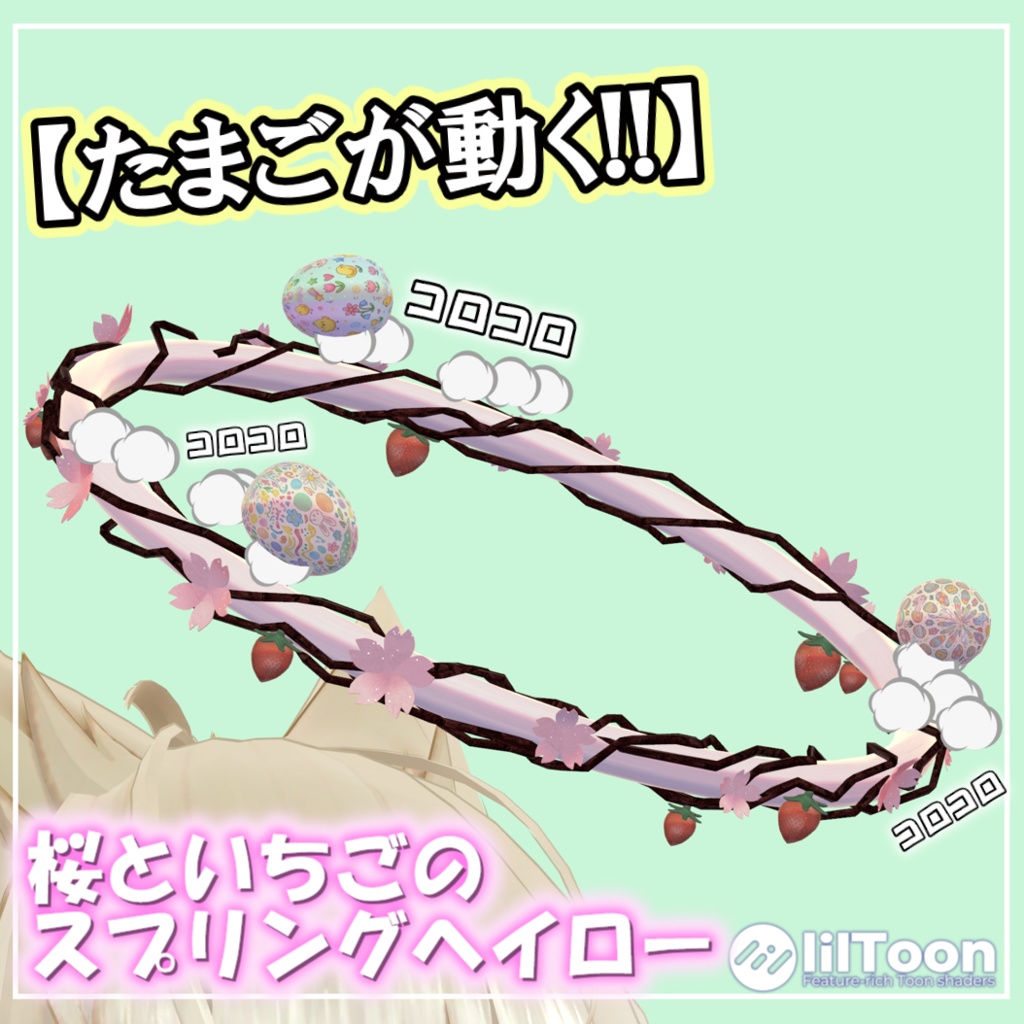 【たまごが動く!!🥚】🌸桜といちごのスプリングヘイロー🌸[MA対応] image