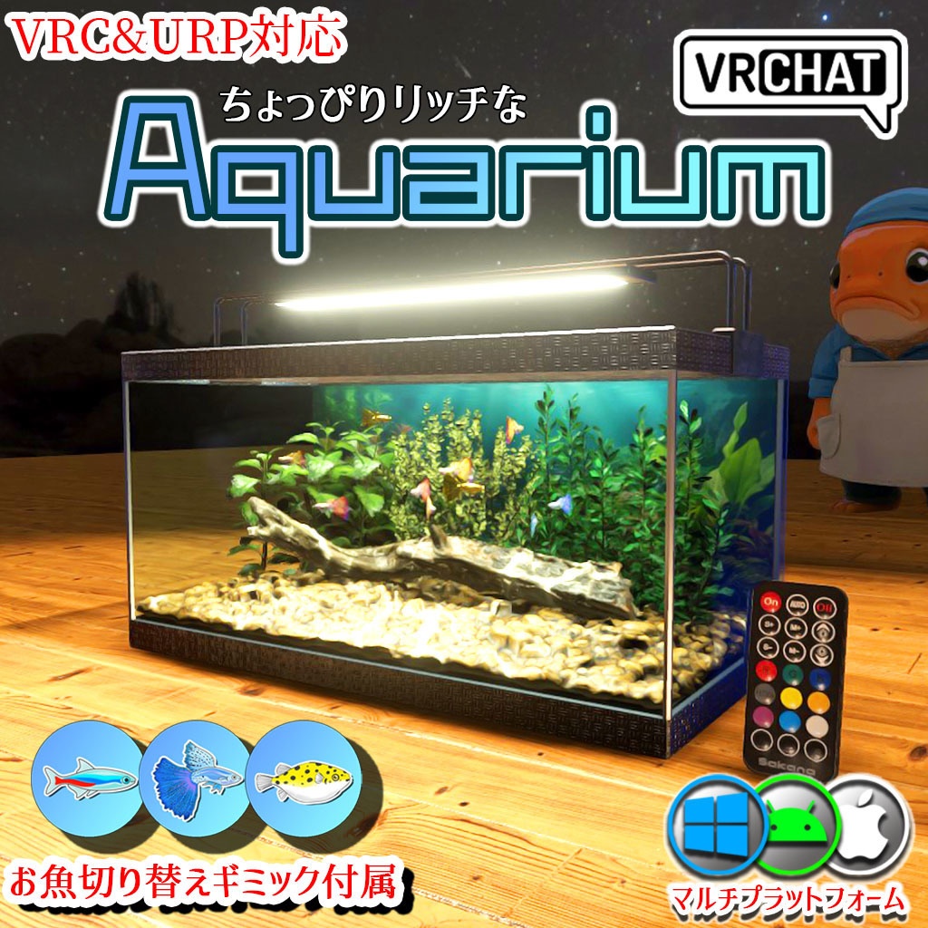 【VRC】お魚切り替えギミック付き！ちょっぴりリッチなアクアリウム水槽セット【グッピー ネオンテトラ ミドリフグ】 image