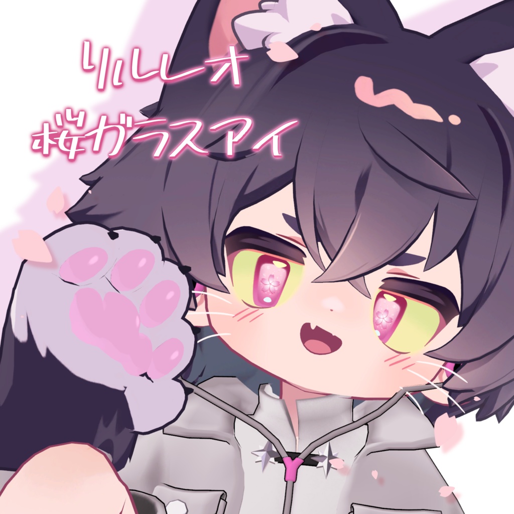 【リルレオ対応】桜ガラスアイ image