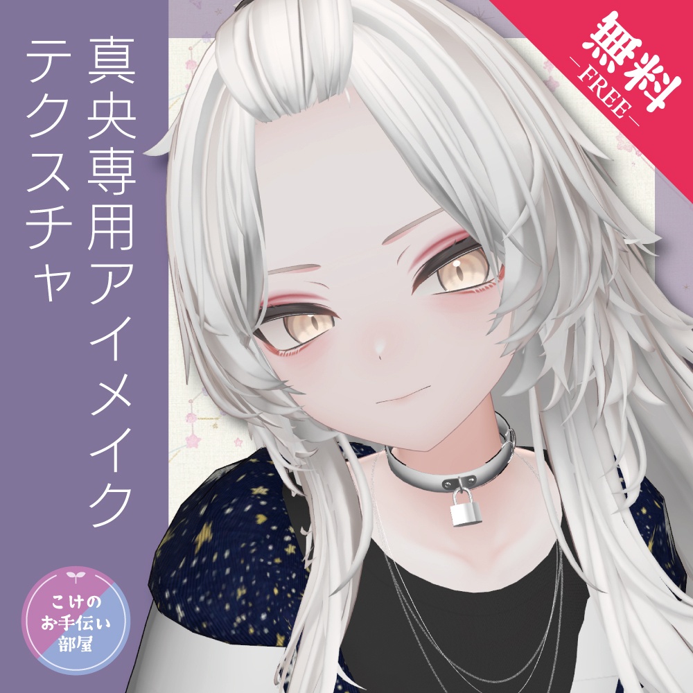 【無料/Free】真央専用アイメイクテクスチャ image