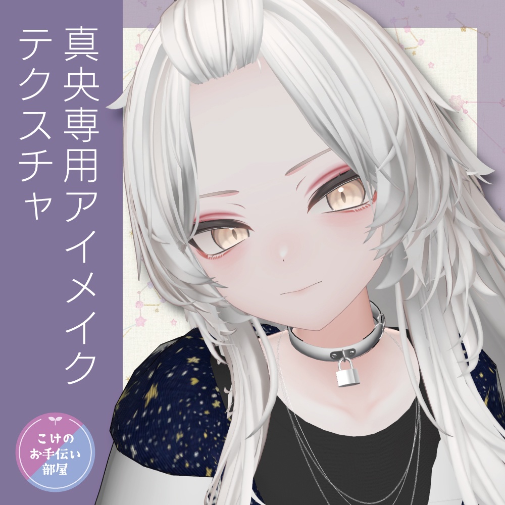 【無料/Free】真央専用アイメイクテクスチャ image