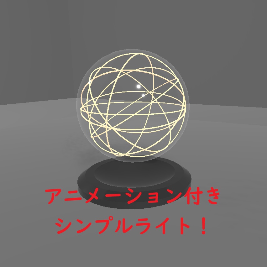 VRC想定】動く！シンプル球体ライト image