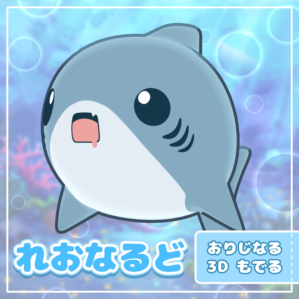 オリジナル3Dモデル「れおなるど」| サメアバター【VRChat / Quest対応】 image