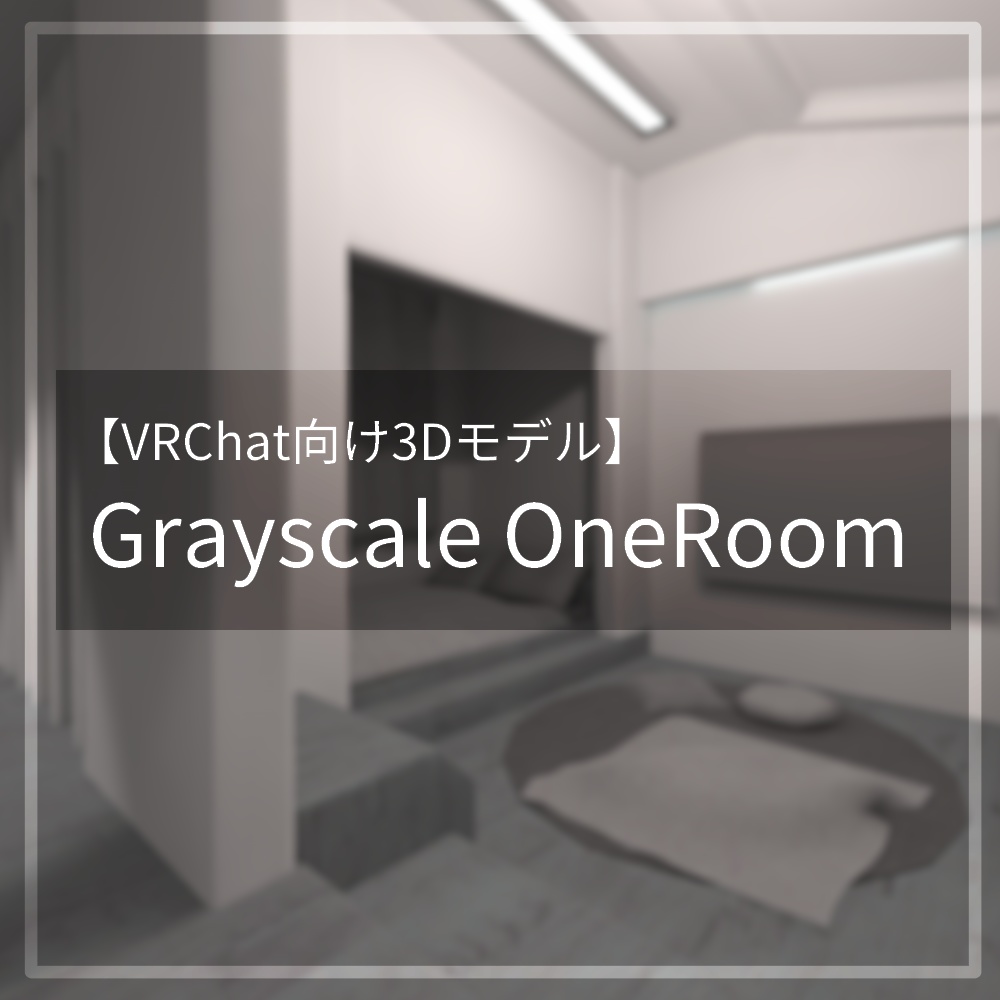 【VRChat向けワールド】Grayscale OneRoom image