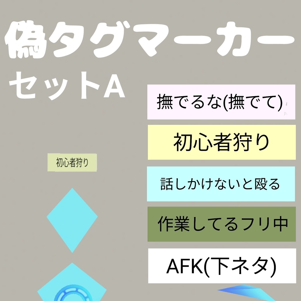 話題になる！？ VRChat偽タグマーカーセットA image