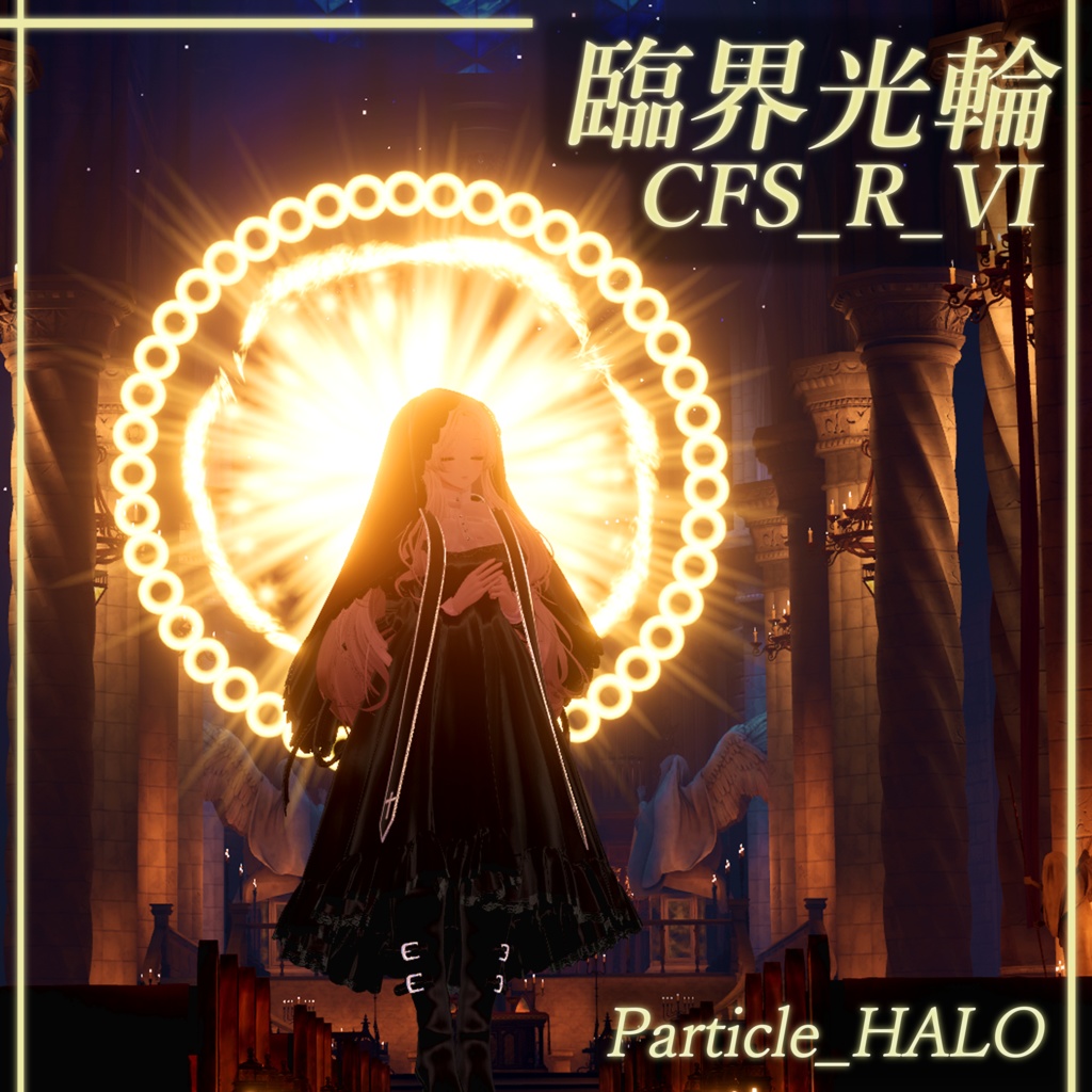 【3Dモデル】CFS_R_VI_臨界光輪 image