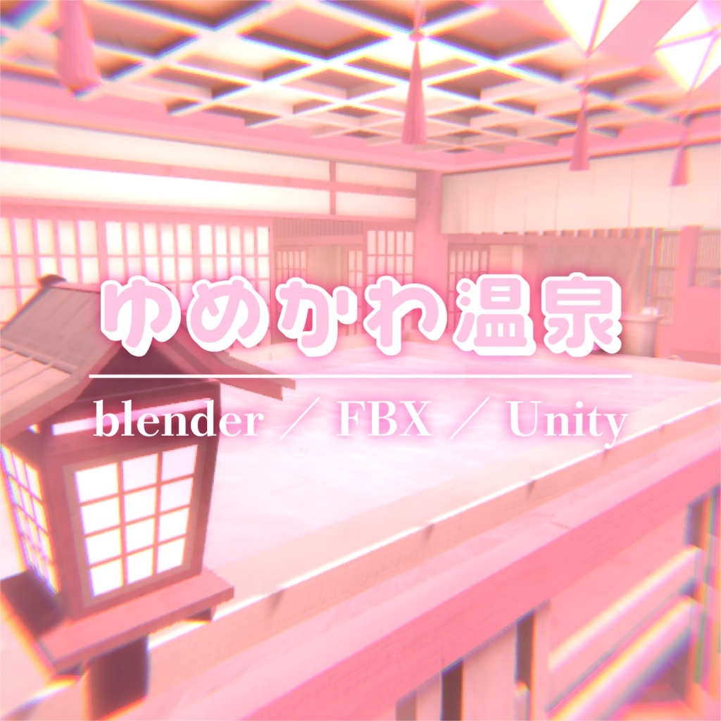 【VRChat】ピンクの温泉ワールド『ゆめかわ温泉』【Unity／blender／FBX】 image