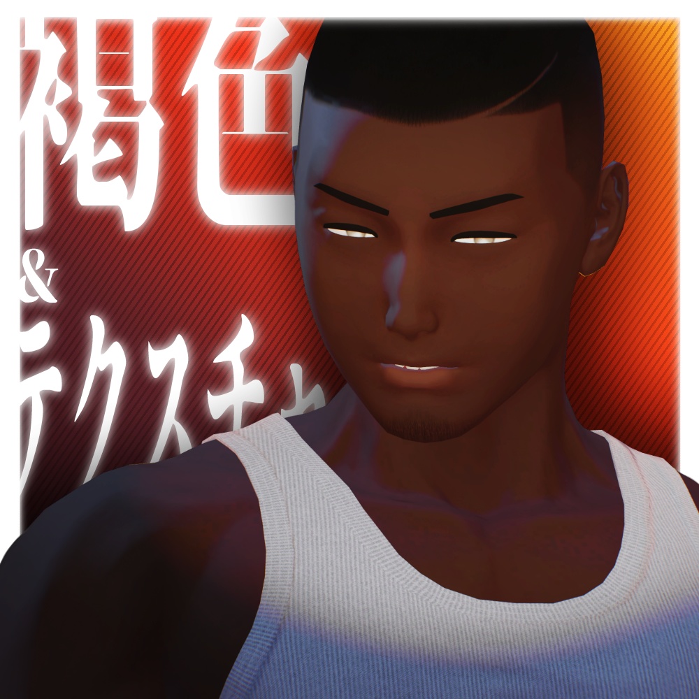 無料【匠 ver2.0対応】褐色メイク＆テクスチャ image