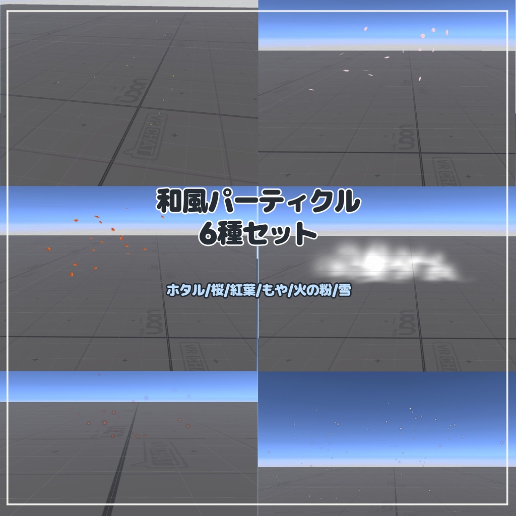 【VRChat想定】和風のパーティクル6種セット image