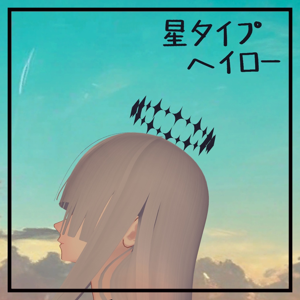星タイプ ヘイロー star haloㅣ3Dモデル【VRChat】 image