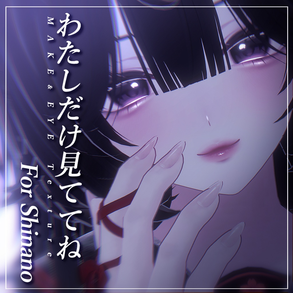 ✧ SALE ✧ 【しなの - Shinano -】わたしだけ見ててね【MAKE＆EYE Texture】 image