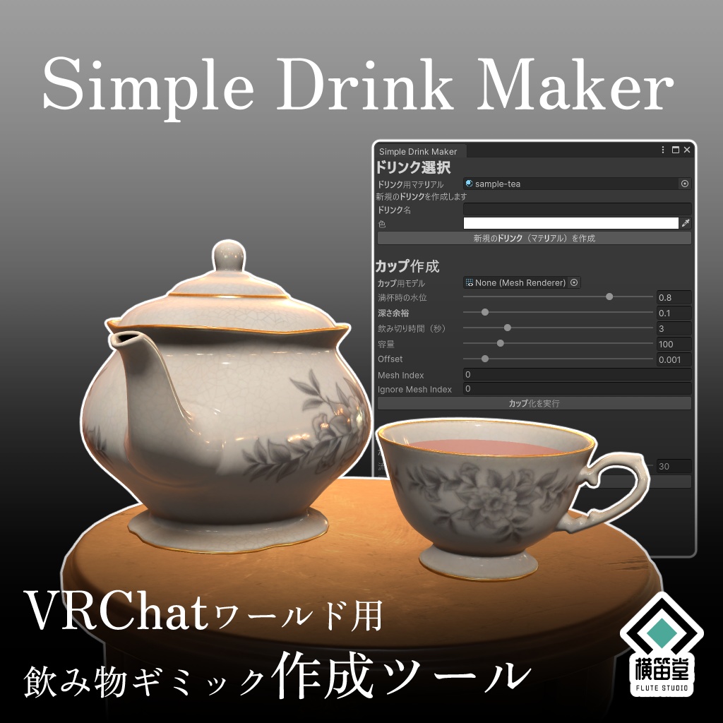 【VRChatワールド用】Simple Drink Maker【飲み物ギミック作成ツール】 image