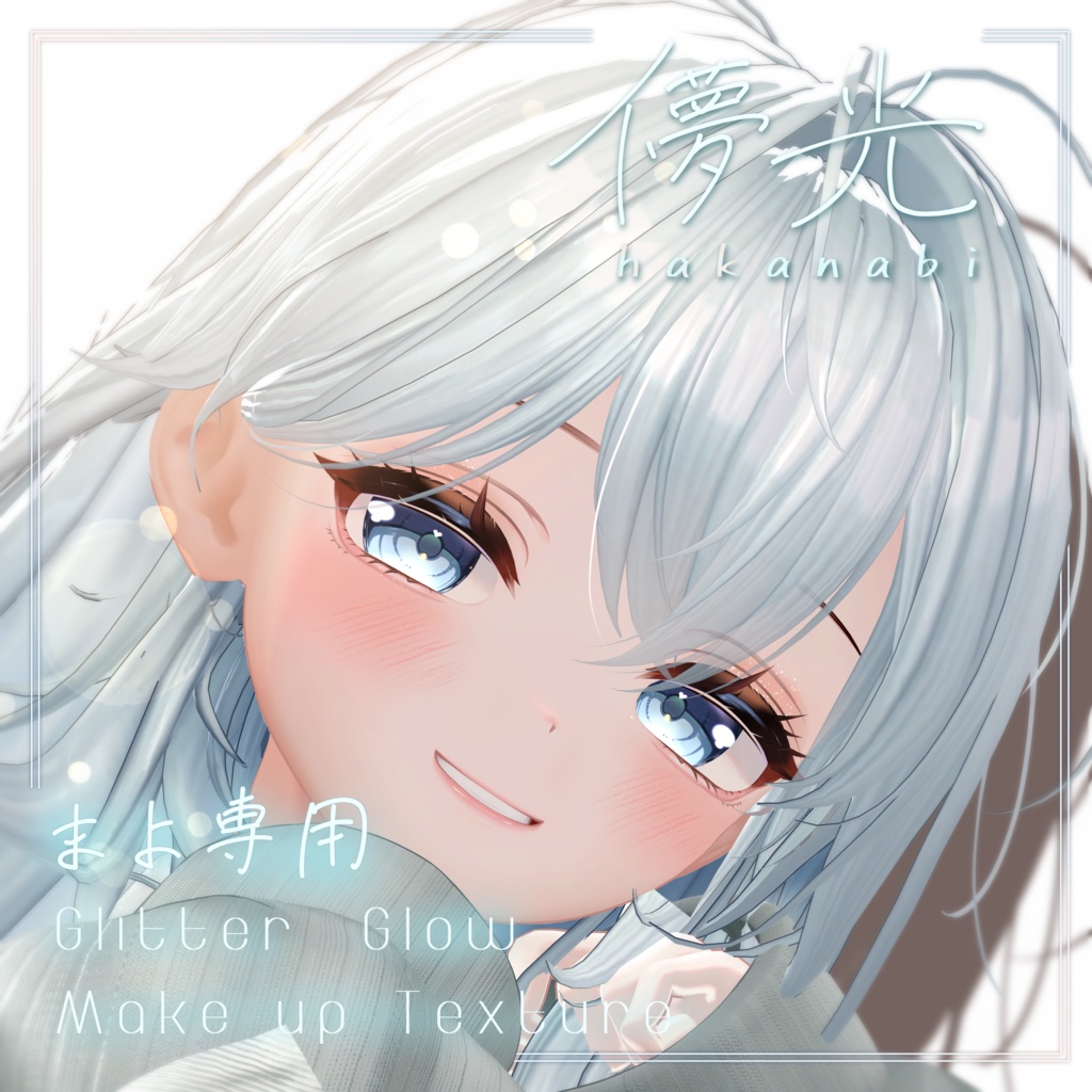【Mayo/まよ専用メイク】儚光 makeup & eye & body texture image