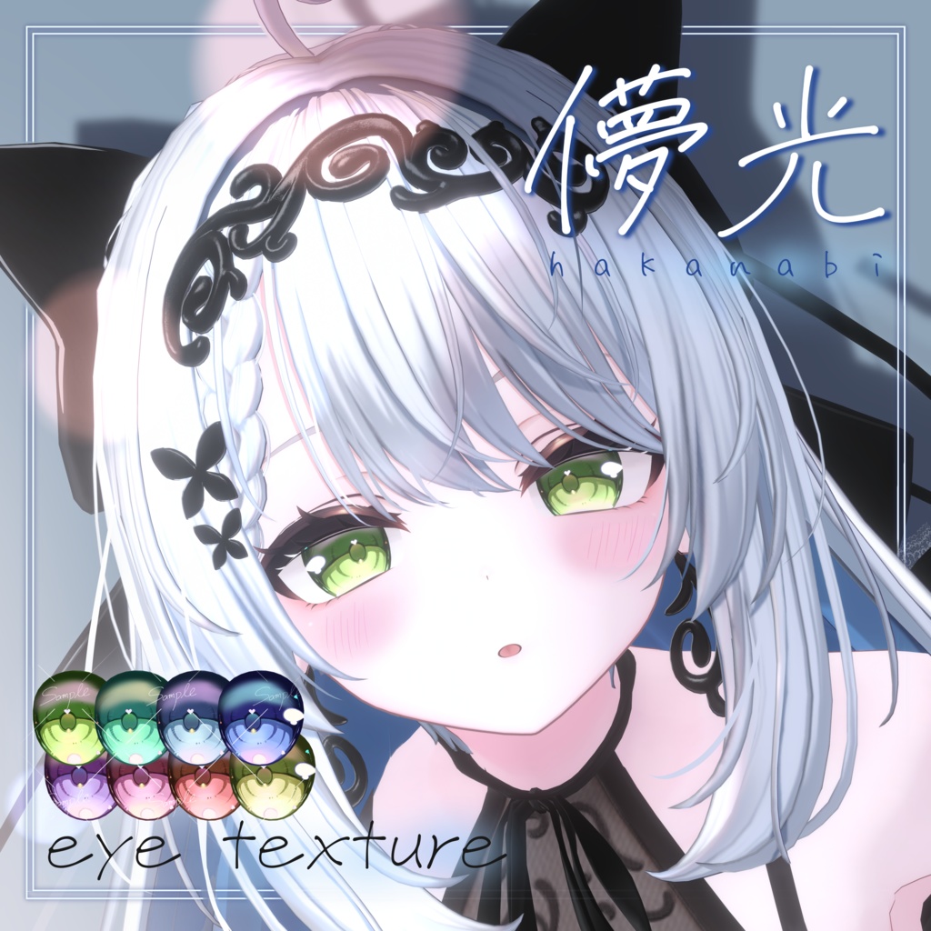 【カザリス対応追加！】儚光Eye Texture【8 color/7 avatar】 image