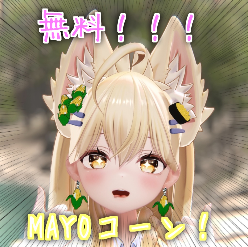 【MAYO対応】MAYOコーン！！！！！！【無料配布】 image