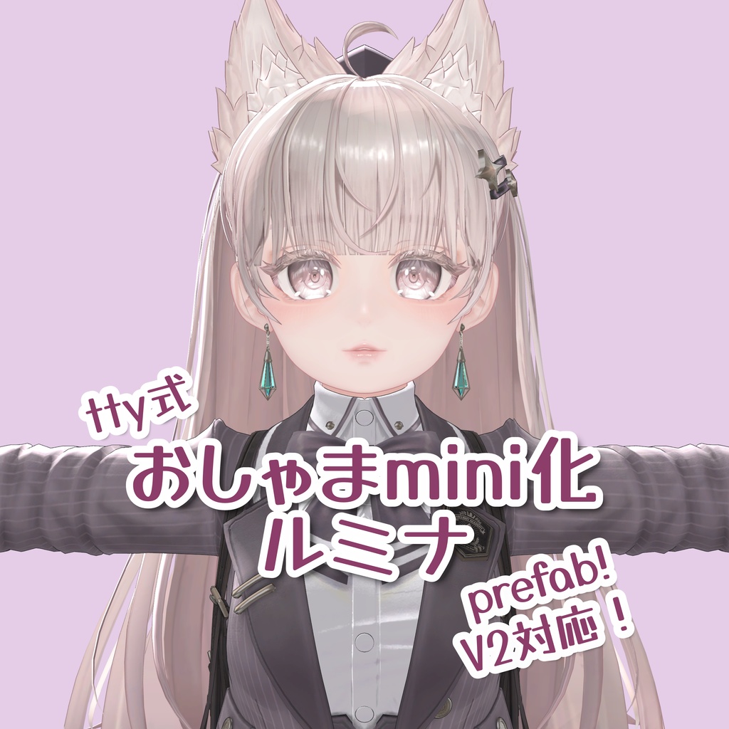【V2版追加！】おしゃまmini化ルミナprefab【tty式】 image
