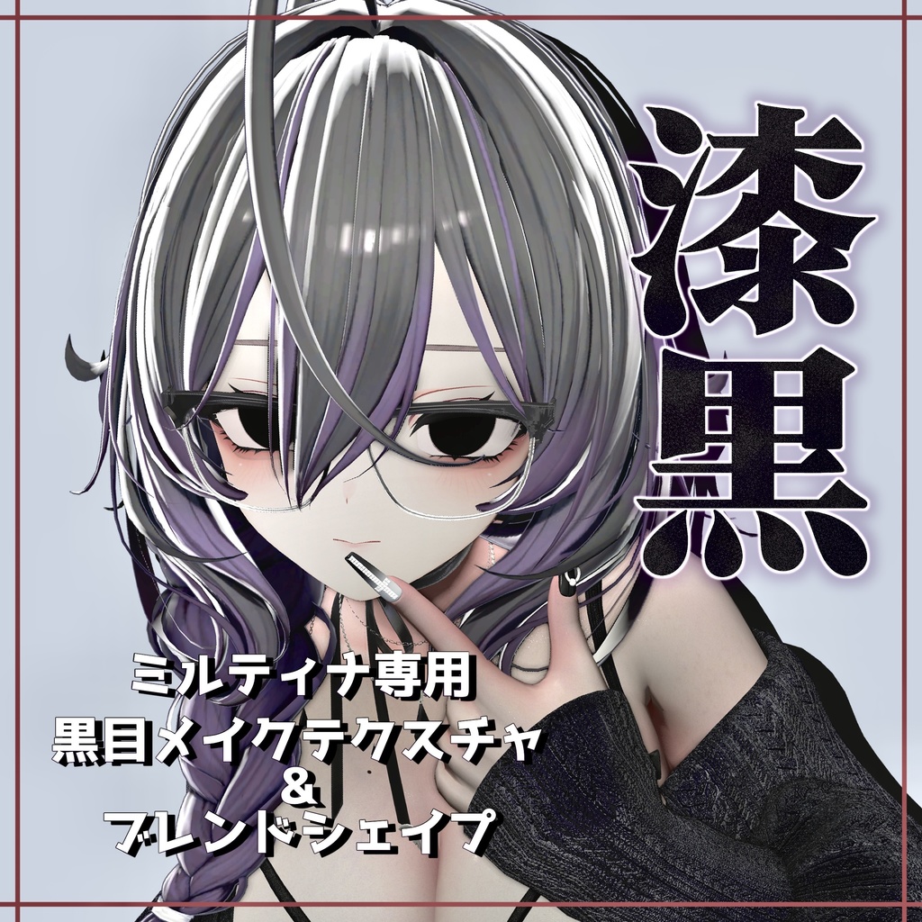 漆黒！真っ黒瞳メイクテクスチャ＋ブレンドシェイプ image