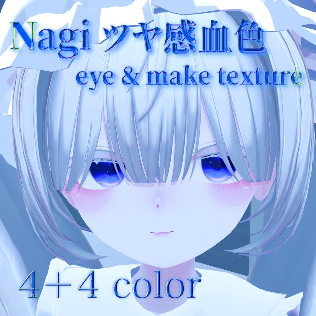 【凪 専用】つや感血色 eye texture ＆ face texture image