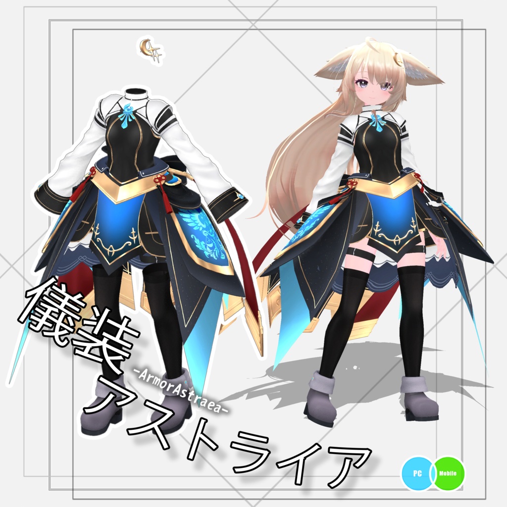儀装-アストライア- image