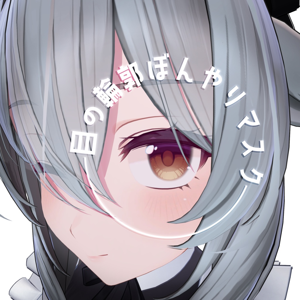 【無料】目の輪郭ぼんやりマスク【アバター用マスク画像】 image