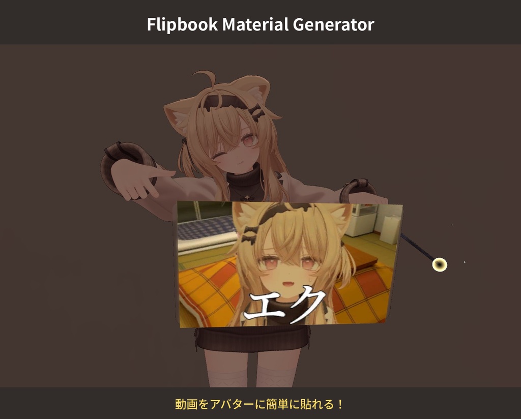Flipbook Material Generator VRChat向け 動画をアバターに簡単に貼れるフリップブック生成ツール image