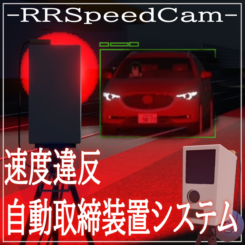 [VRC World] 速度違反自動取締装置システム -RRSpeedCam- image