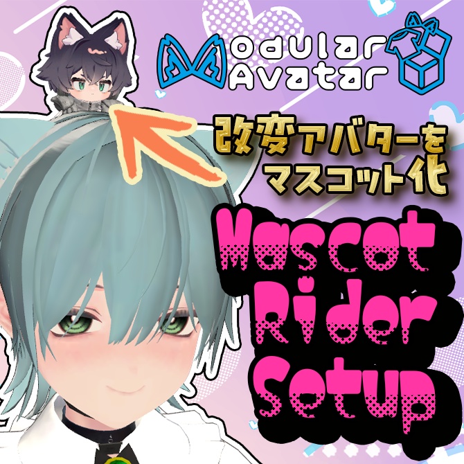 【VRChat・MA対応・非破壊】Mascot Rider Setup ― 頭・肩・手にマスコットを乗せる Unityツール image