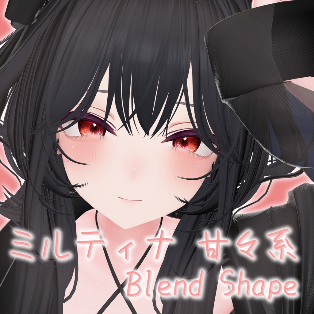 ミルティナ甘々系 Blend Shape image