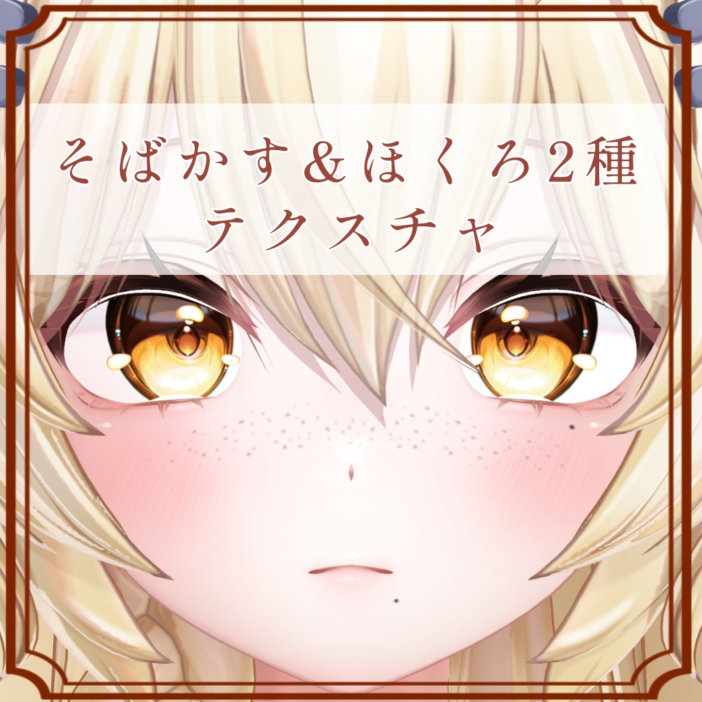 ［まよ/Mayo 専用］そばかす＆ほくろ２種Texture image