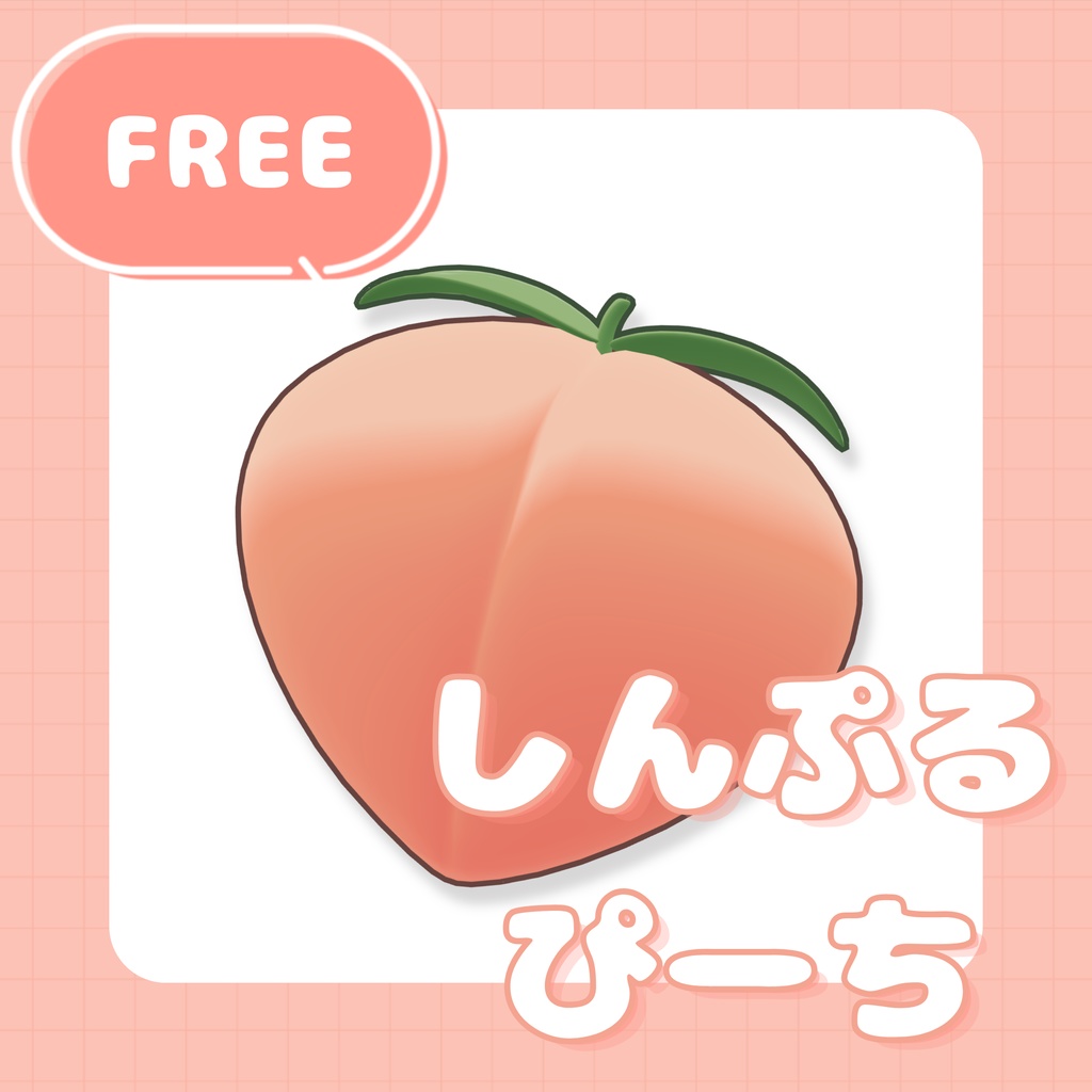 [FREE/無料]しんぷるぴーち image