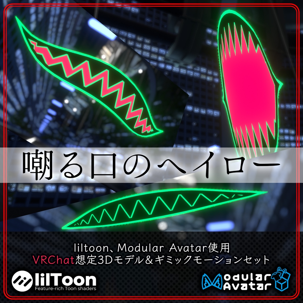 嘲る口のヘイロー image