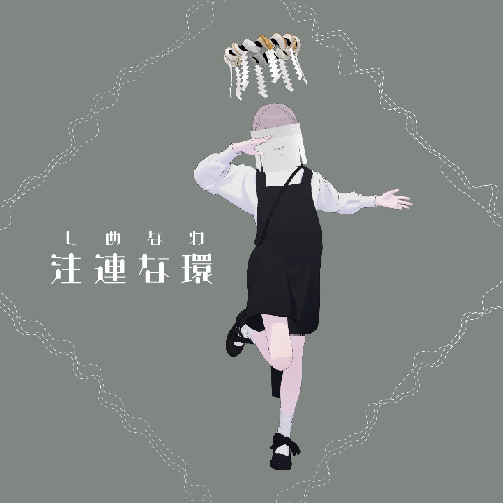 注連な環 image