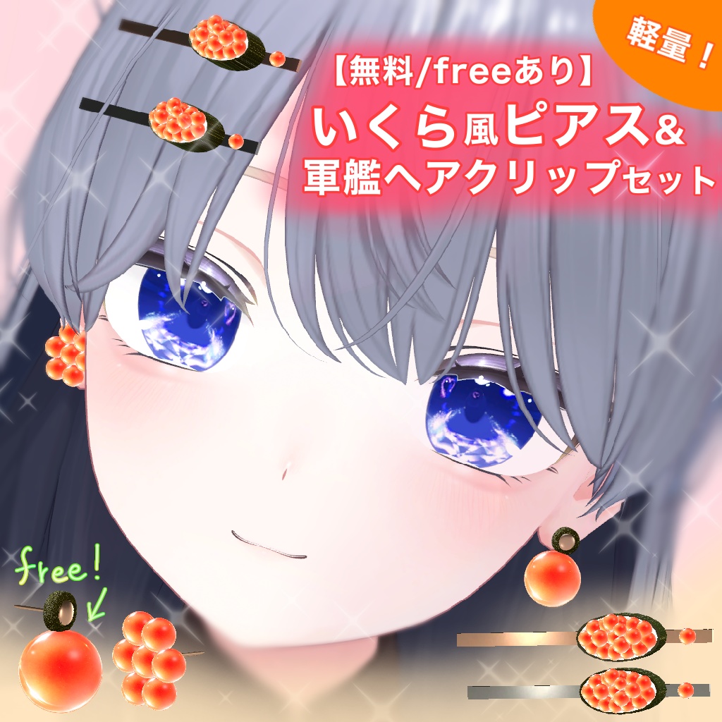 【無料/freeあり】いくら風ピアス＆軍艦ヘアクリップセット｜軽量｜VRC想定 image