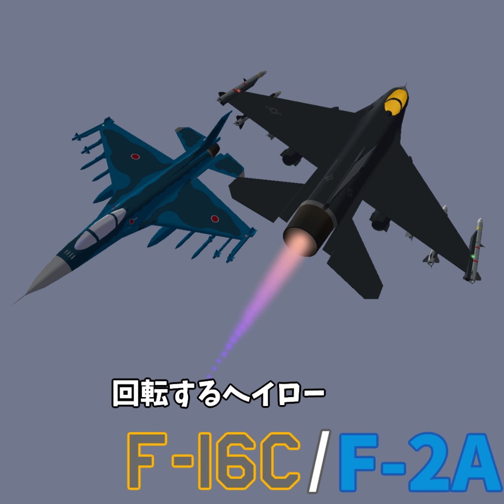 [アバターギミック,VRC想定]回転する飛行機ヘイロー  F-16C/F-2A image