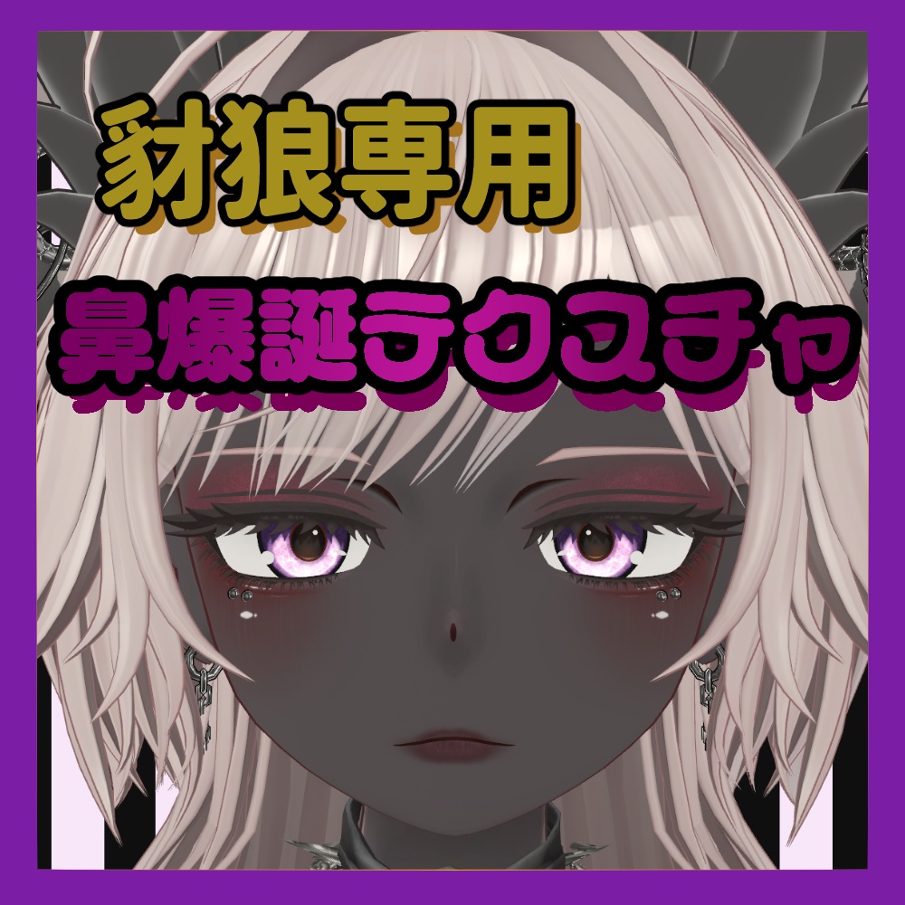 【豺狼専用】鼻爆誕テクスチャ image