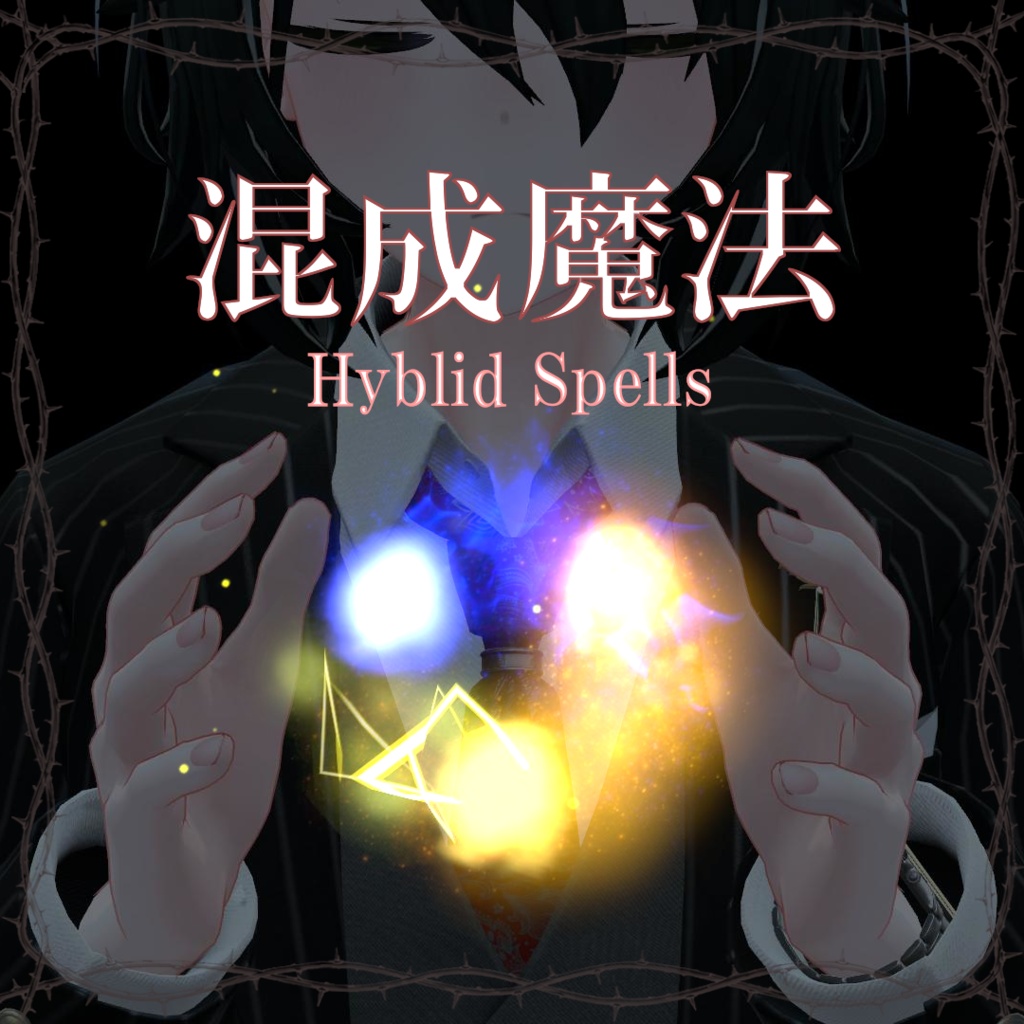 セール中！【VRChat想定】混成魔法 - Hyblid Spells image
