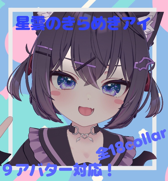 ✨10アバター対応)星雲のきらめきアイ✨ image