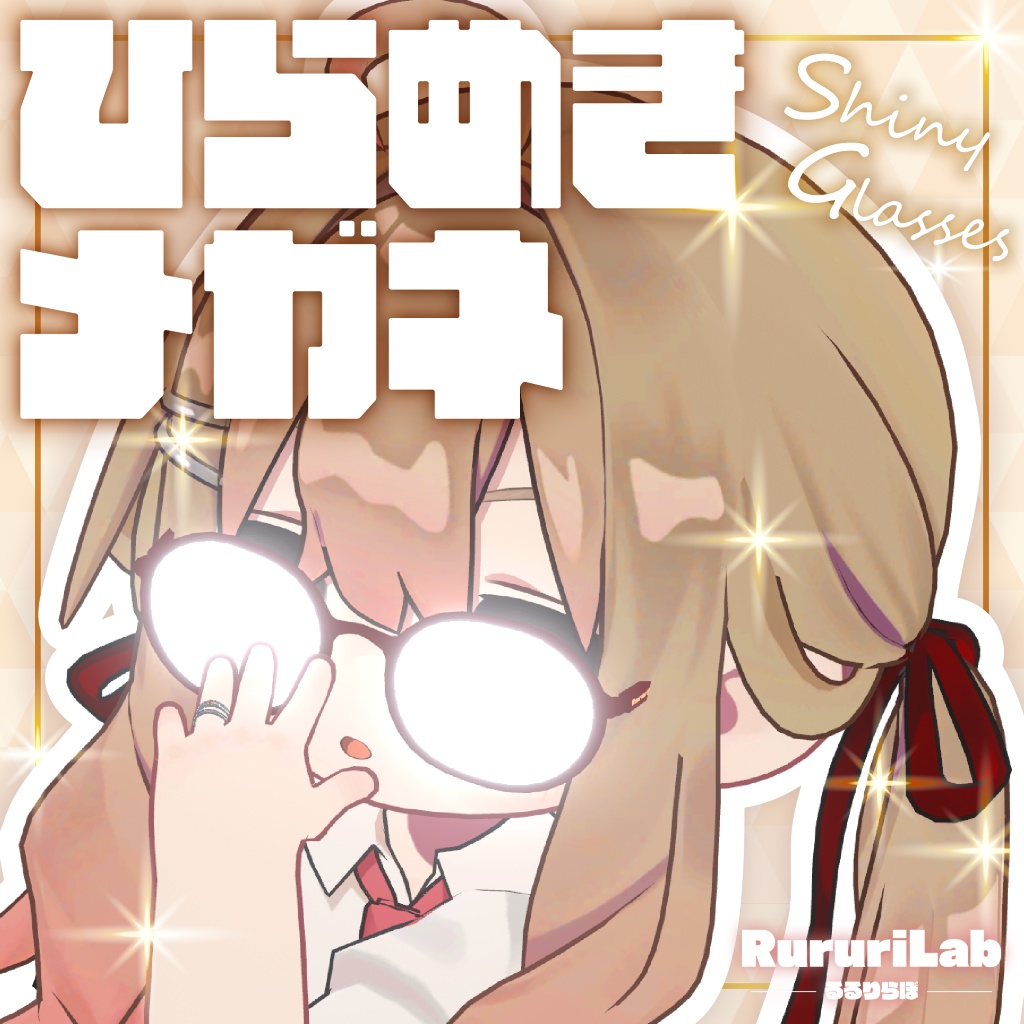 【45アバター対応】ひらめきメガネ Shiny Glasses【ギミック付き】 image