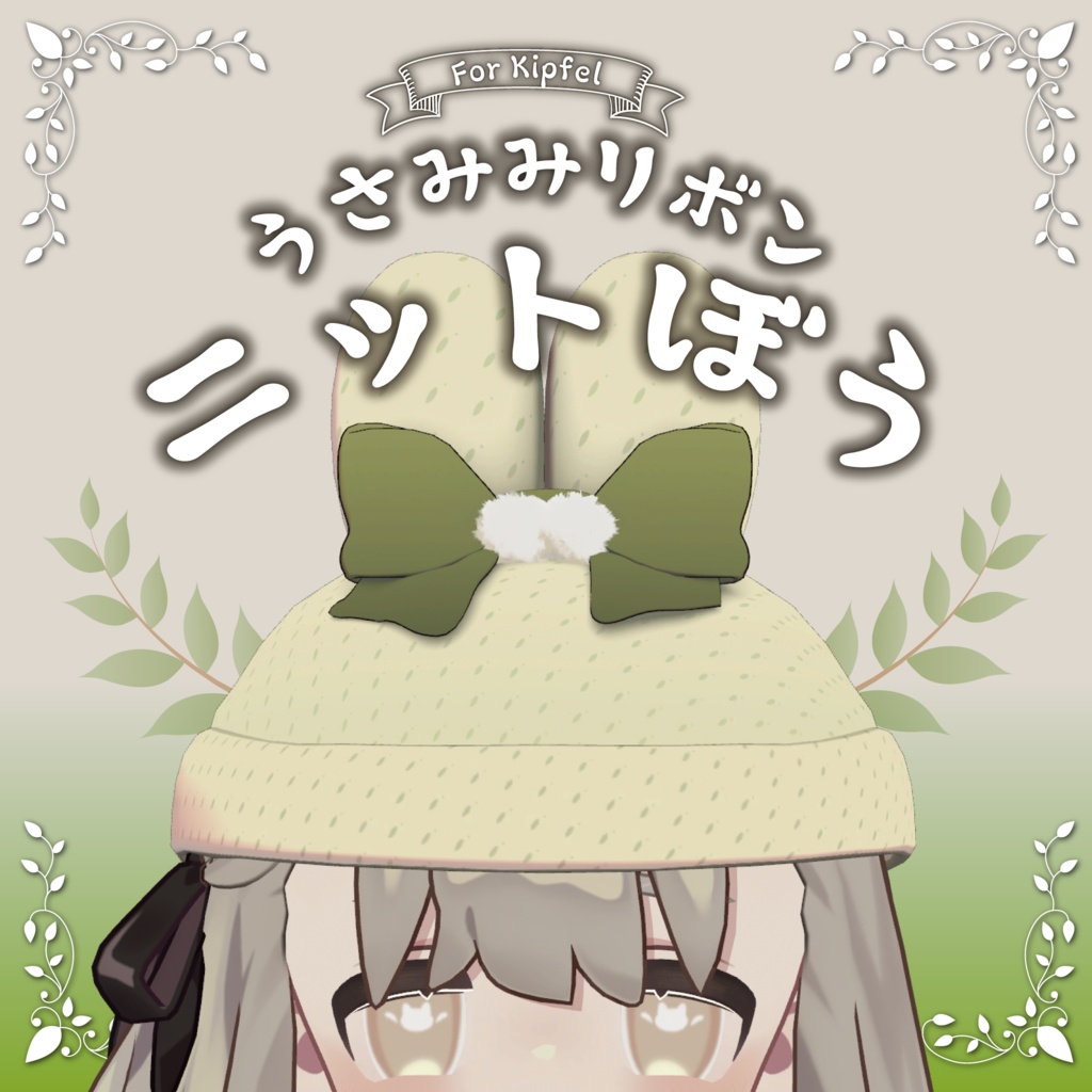 【キプフェル対応】うさみみリボンニット帽 image