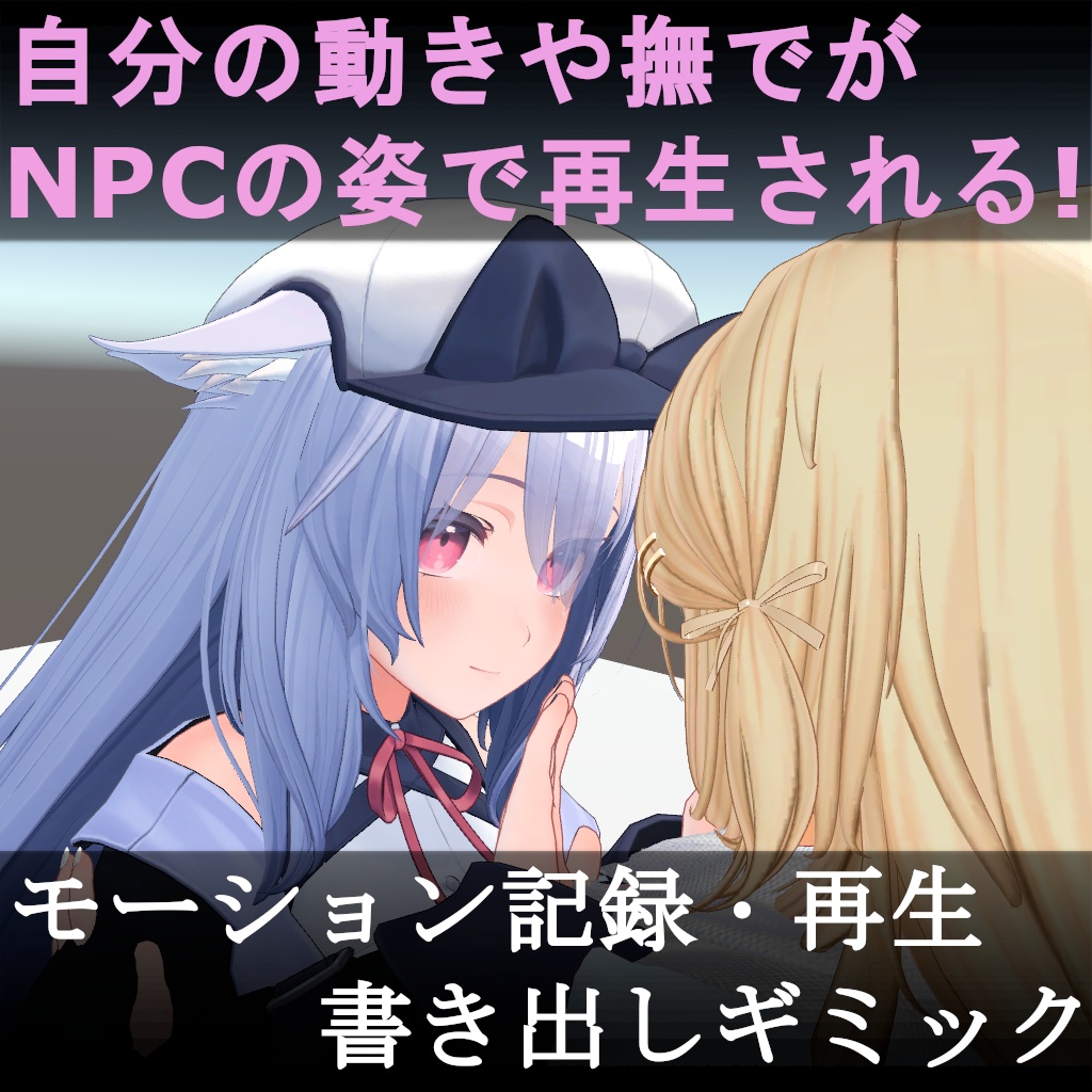 【VRC】モーション記録・再生・書き出しワールドギミックv1.02 image