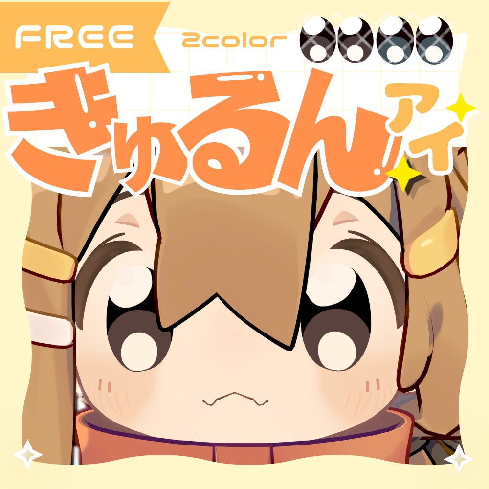 【FREE/無料】きゅるんアイ〈まめひなた/アイテクスチャ〉 image