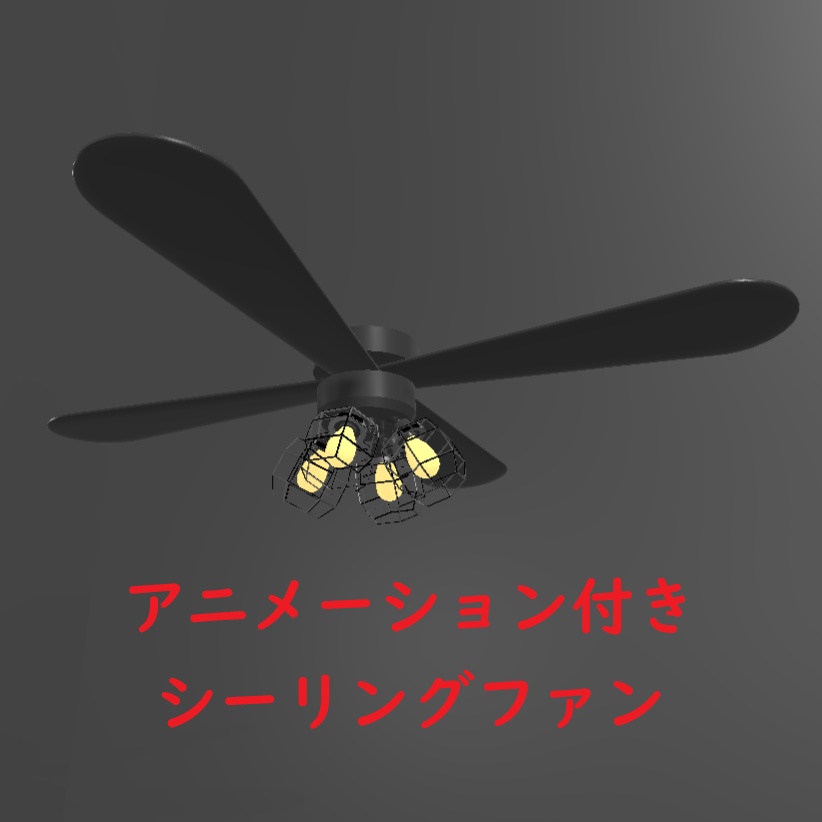 VRC想定】回る！シーリングファン image