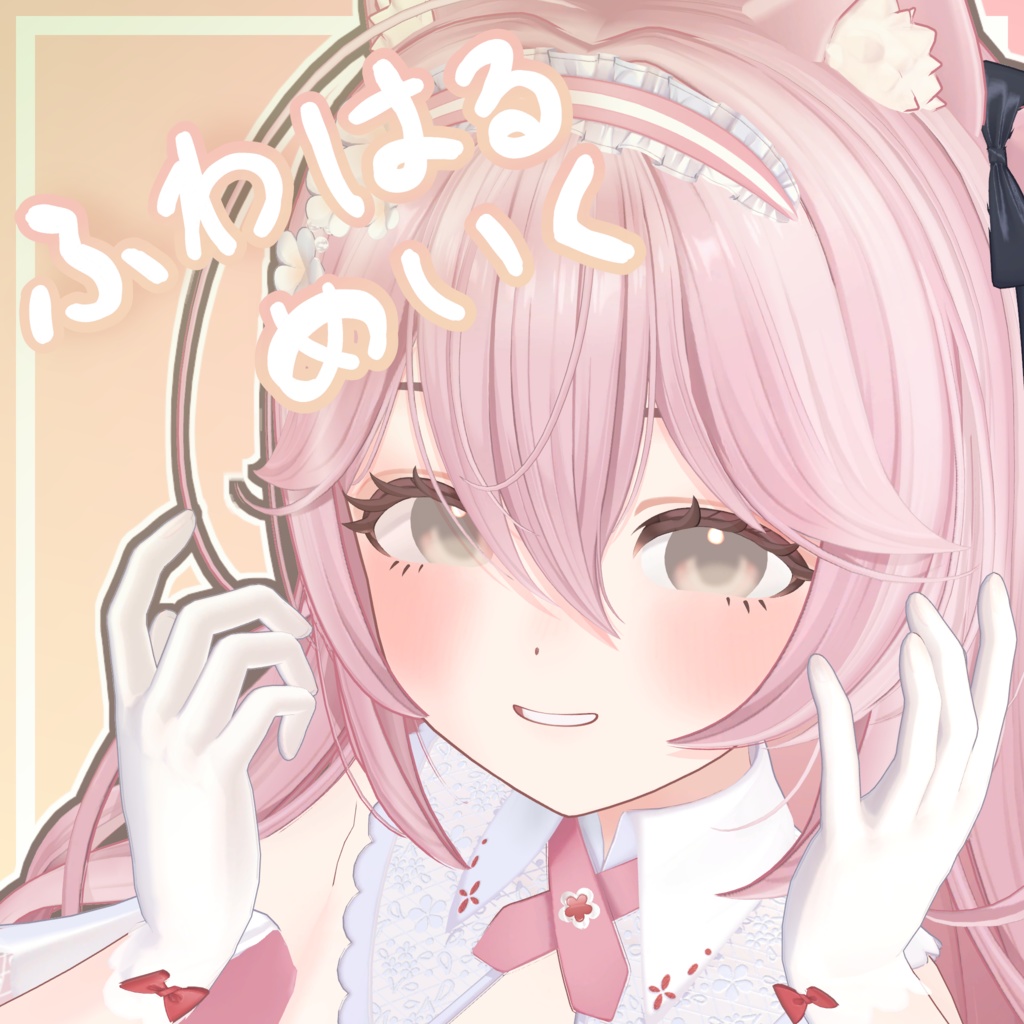 【14アバター対応】ふわはるめいく image