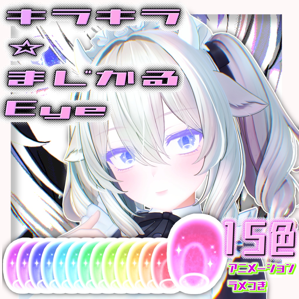 【Sale】キラキラ☆まじかるEye【15color】 image