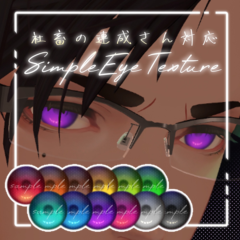 【※社畜の連成さん対応】SimpleEyeTexture【珍飯亭】 image